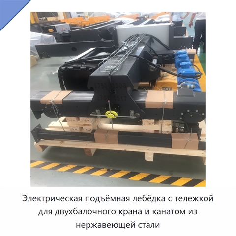 Электрическая подъёмная лебёдка с тележкой для двухбалочного крана и канатом из нержавеющей стали