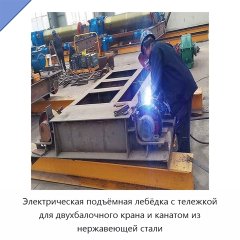 Электрическая подъёмная лебёдка с тележкой для двухбалочного крана и канатом из нержавеющей стали