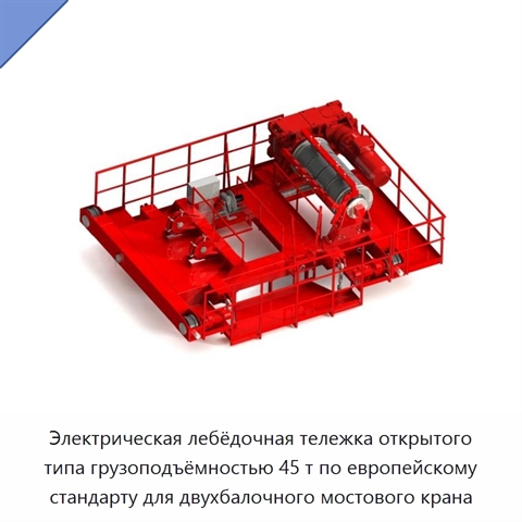 Электрическая лебёдочная тележка открытого типа грузоподъёмностью 45 т по европейскому стандарту для двухбалочного мостового крана