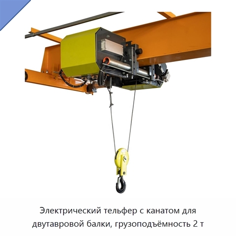 Электрический тельфер с канатом для двутавровой балки, грузоподъёмность 2 т