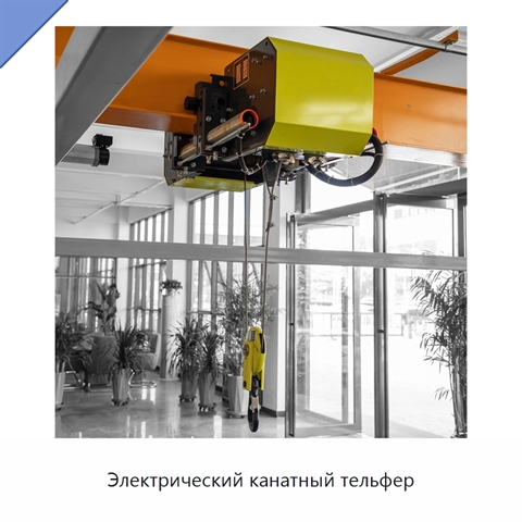 Электрический канатный тельфер