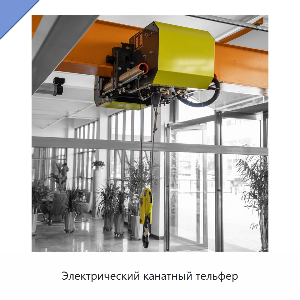 Электрический канатный тельфер — Электротали