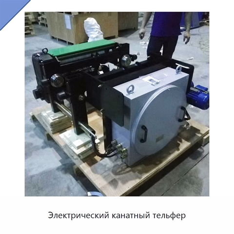 Электрический канатный тельфер