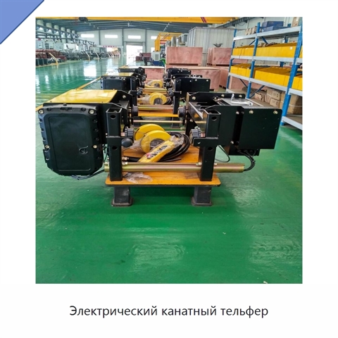 Электрический канатный тельфер