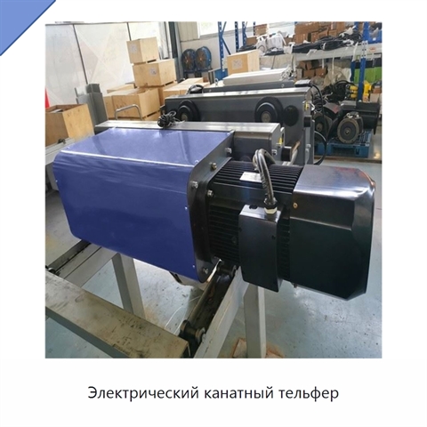 Электрический канатный тельфер
