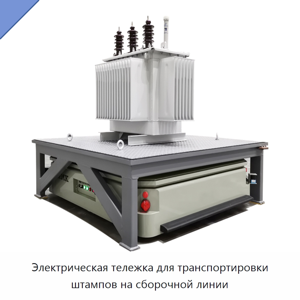 Электрическая тележка для транспортировки штампов на сборочной линии — Специальное подъемно-транспортное оборудование