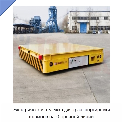 Электрическая тележка для транспортировки штампов на сборочной линии
