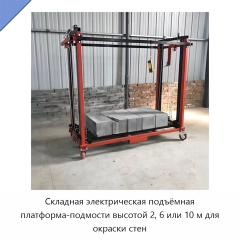 Складная электрическая подъёмная платформа-подмости высотой 2, 6 или 10 м для окраски стен