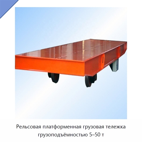 Рельсовая платформенная грузовая тележка грузоподъёмностью 5–50 т