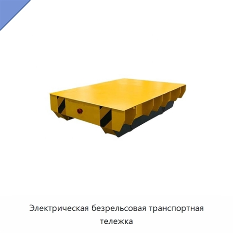 Электрическая безрельсовая транспортная тележка