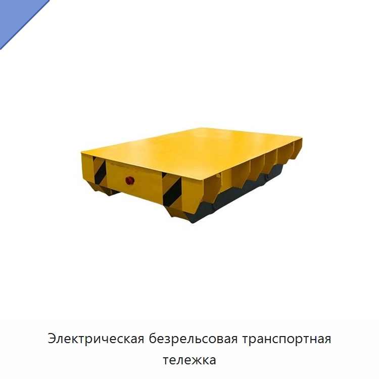 Электрическая безрельсовая транспортная тележка — Вилочные погрузчики