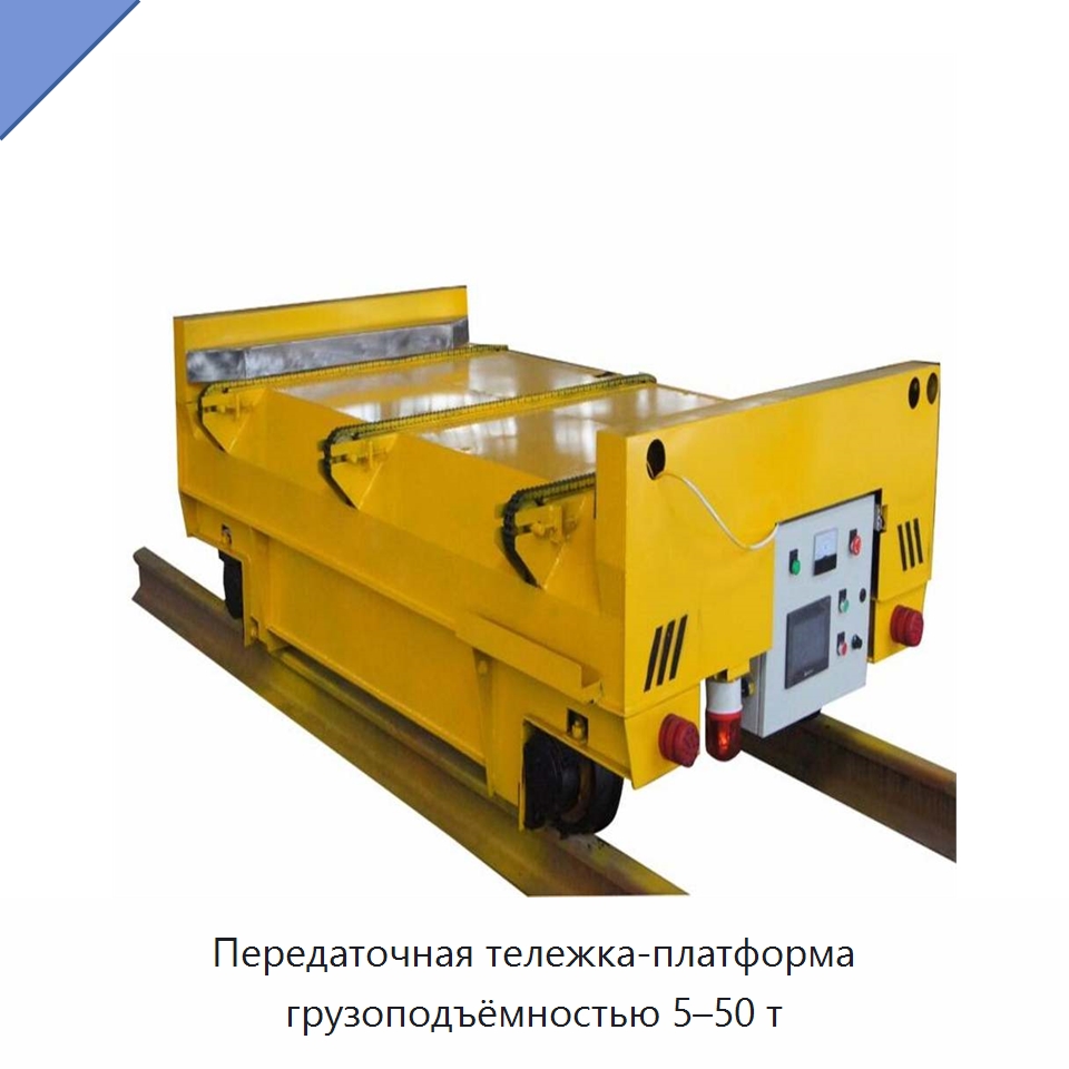 Передаточная тележка-платформа грузоподъёмностью 5–50 т — Вилочные погрузчики