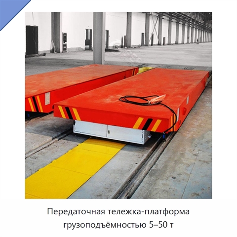 Передаточная тележка-платформа грузоподъёмностью 5–50 т