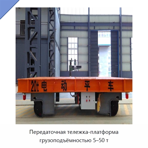 Передаточная тележка-платформа грузоподъёмностью 5–50 т