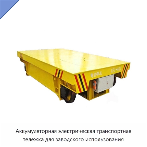Аккумуляторная электрическая транспортная тележка для заводского использования
