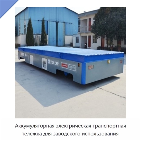 Аккумуляторная электрическая транспортная тележка для заводского использования