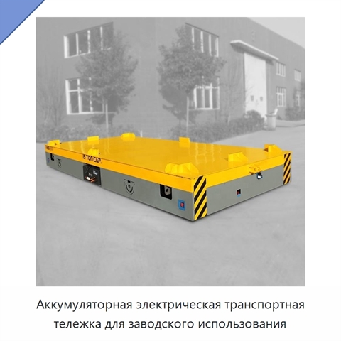 Аккумуляторная электрическая транспортная тележка для заводского использования