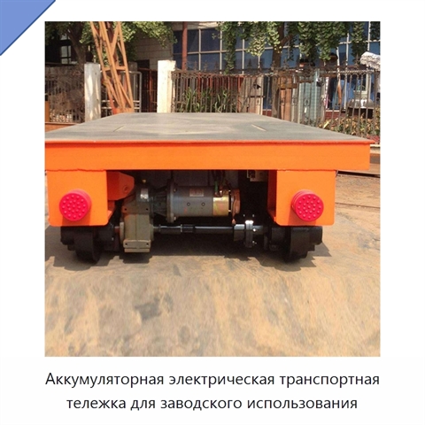 Аккумуляторная электрическая транспортная тележка для заводского использования