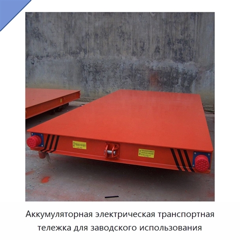 Аккумуляторная электрическая транспортная тележка для заводского использования