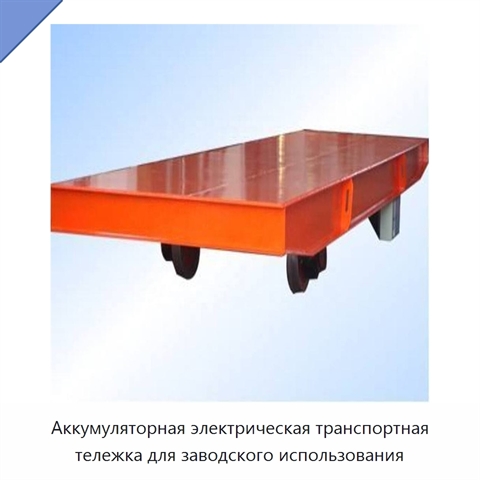 Аккумуляторная электрическая транспортная тележка для заводского использования
