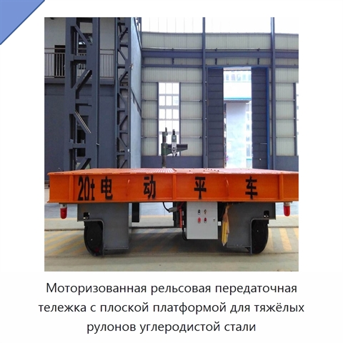 Моторизованная рельсовая передаточная тележка с плоской платформой для тяжёлых рулонов углеродистой стали