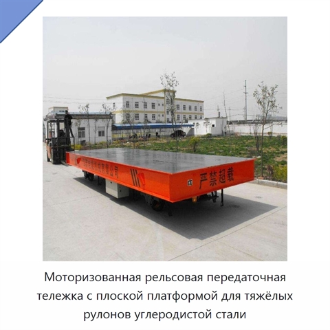 Моторизованная рельсовая передаточная тележка с плоской платформой для тяжёлых рулонов углеродистой стали