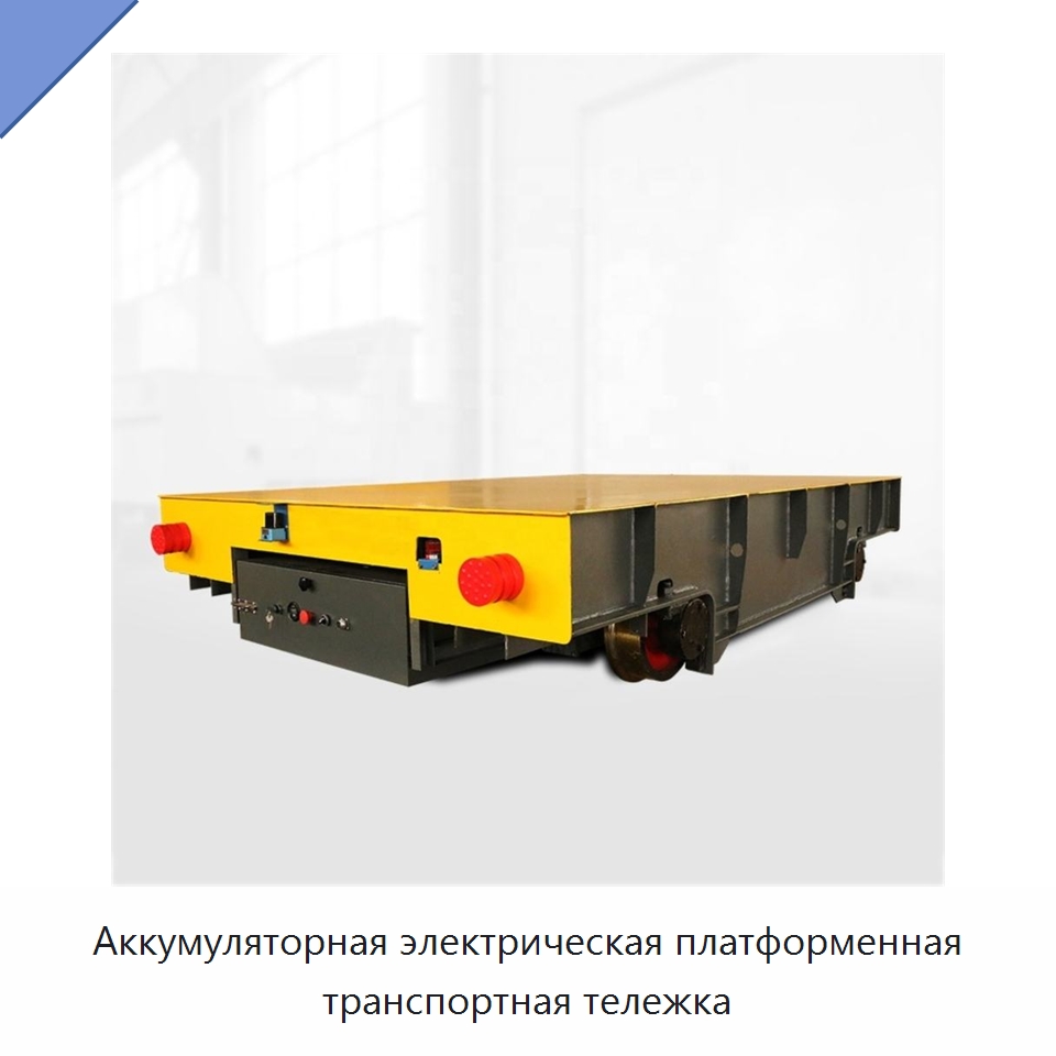 Аккумуляторная электрическая платформенная транспортная тележка — Специальное подъемно-транспортное оборудование