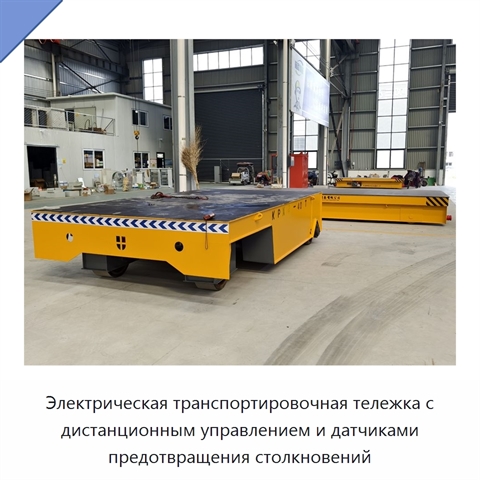 Электрическая транспортировочная тележка с дистанционным управлением и датчиками предотвращения столкновений