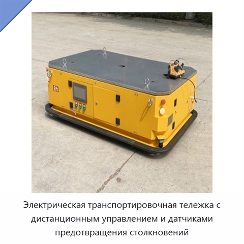 Электрическая транспортировочная тележка с дистанционным управлением и датчиками предотвращения столкновений