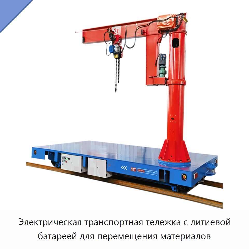 Электрическая транспортная тележка с литиевой батареей для перемещения материалов — Специальное подъемно-транспортное оборудование