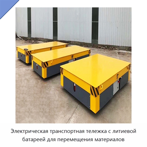 Электрическая транспортная тележка с литиевой батареей для перемещения материалов