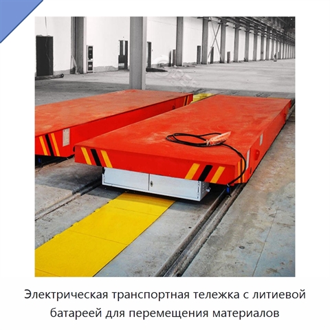 Электрическая транспортная тележка с литиевой батареей для перемещения материалов