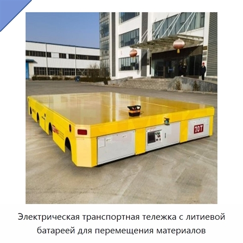 Электрическая транспортная тележка с литиевой батареей для перемещения материалов