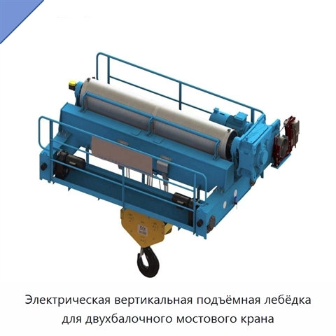 Электрическая вертикальная подъёмная лебёдка для двухбалочного мостового крана