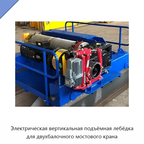 Электрическая вертикальная подъёмная лебёдка для двухбалочного мостового крана