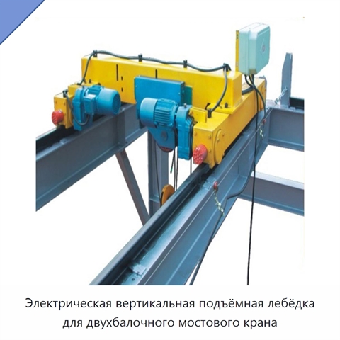 Электрическая вертикальная подъёмная лебёдка для двухбалочного мостового крана