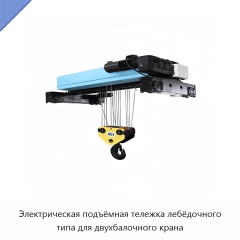 Электрическая подъёмная тележка лебёдочного типа для двухбалочного крана