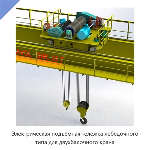 Электрическая подъёмная тележка лебёдочного типа для двухбалочного крана