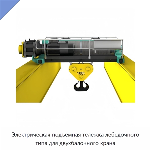 Электрическая подъёмная тележка лебёдочного типа для двухбалочного крана