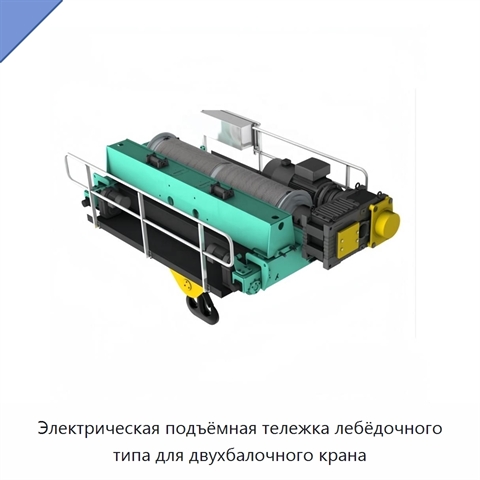 Электрическая подъёмная тележка лебёдочного типа для двухбалочного крана