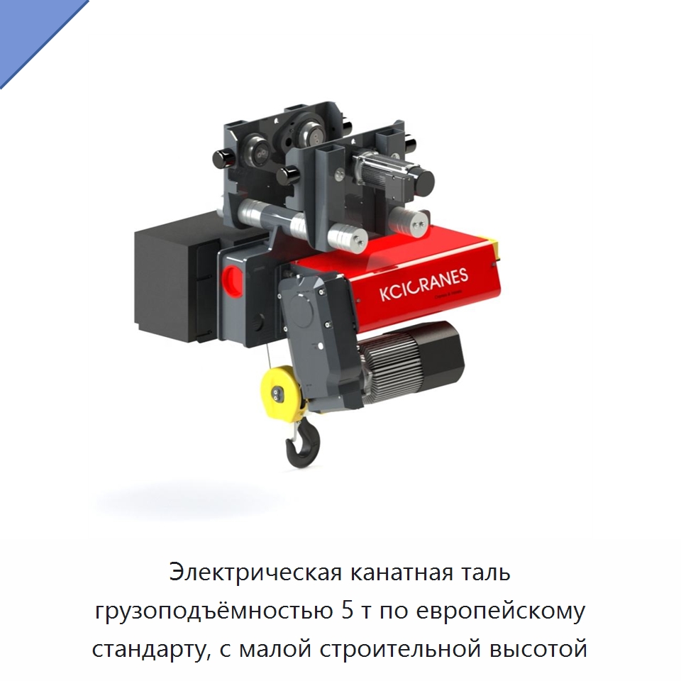 Электрическая канатная таль грузоподъёмностью 5 т по европейскому стандарту, с малой строительной высотой — Электротали