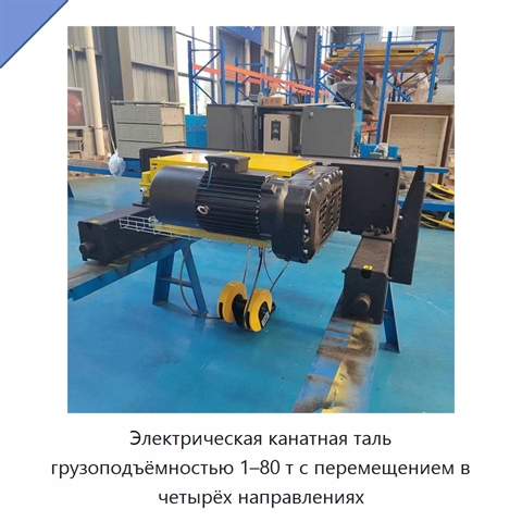 Электрическая канатная таль грузоподъёмностью 1–80 т с перемещением в четырёх направлениях