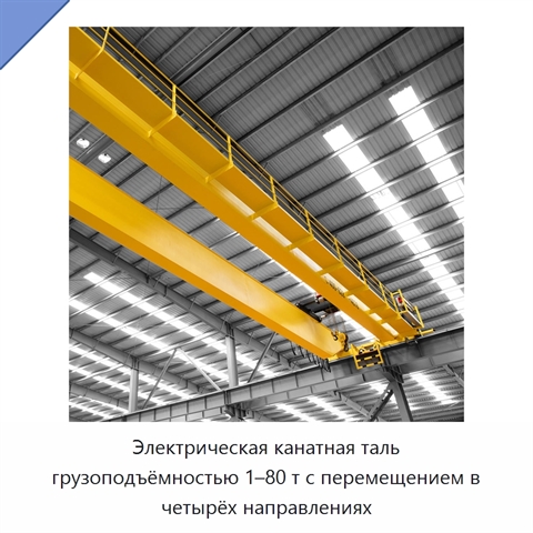 Электрическая канатная таль грузоподъёмностью 1–80 т с перемещением в четырёх направлениях