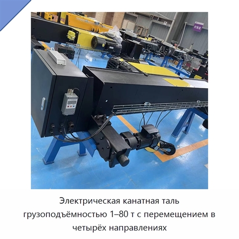 Электрическая канатная таль грузоподъёмностью 1–80 т с перемещением в четырёх направлениях
