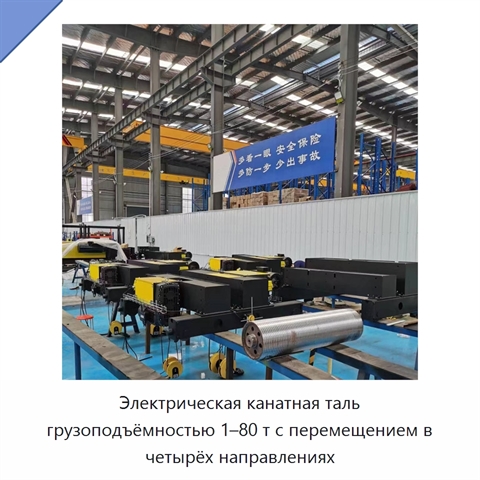 Электрическая канатная таль грузоподъёмностью 1–80 т с перемещением в четырёх направлениях