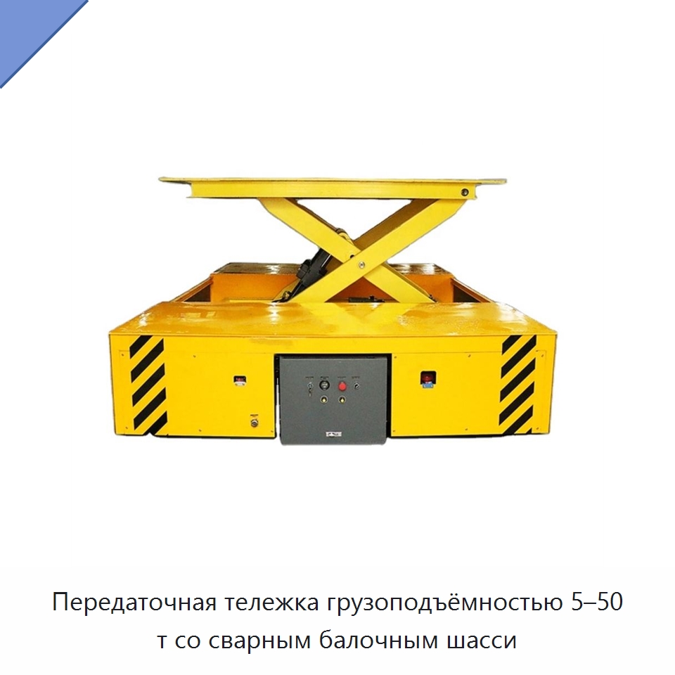 Передаточная тележка грузоподъёмностью 5–50 т со сварным балочным шасси — Вилочные погрузчики