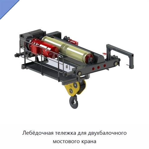 Лебёдочная тележка для двухбалочного мостового крана