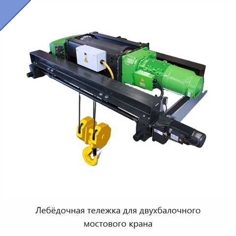 Лебёдочная тележка для двухбалочного мостового крана