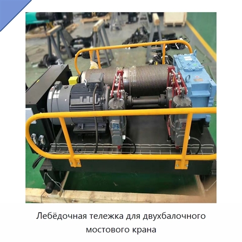 Лебёдочная тележка для двухбалочного мостового крана