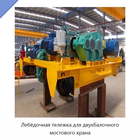 Лебёдочная тележка для двухбалочного мостового крана